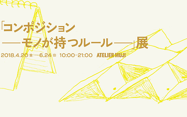無印良品 有楽町 ATELIER MUJI】「コンポジション ― モノが持つルール ―」展