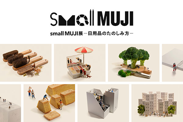 「small MUJI展」―日用品のたのしみ方―【大阪】