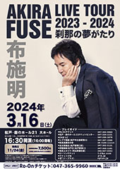 布施明 AKIRA FUSE LIVE TOUR 2023-2024 刹那の夢がたり