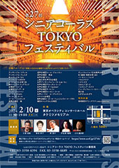 第27回 シニアコーラス TOKYO フェスティバル