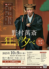 野村萬斎 狂言の夕べ 松戸公演