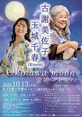 古謝美佐子×玉城千春(Kiroro) Okinawa moon 童神～未来へ