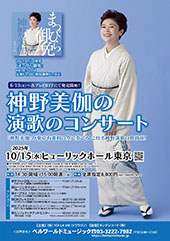 神野美伽の演歌のコンサート