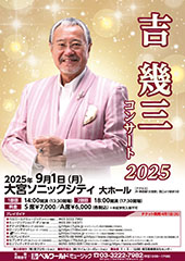 吉幾三コンサート2025