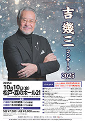 吉幾三コンサート2025
