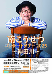 南こうせつ コンサートツアー2025 ～神田川～