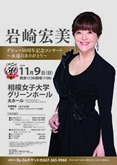 岩崎宏美 デビュー50周年記念コンサート ～永遠のありがとう～