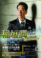 稲垣潤一CONCERT2025