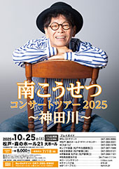 南こうせつ コンサートツアー2025 ～神田川～