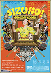 舞台「SIZUKO! QUEEN OF BOOGIE」～ハイヒールとつけまつげ～