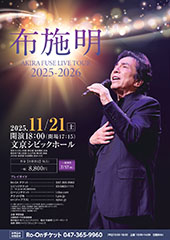 布施明 AKIRA FUSE LIVE TOUR 2025-2026