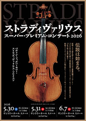 ストラディヴァリウス・スーパー・プレミアム・コンサート 2026
