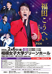 福田こうへいコンサートツアー2026