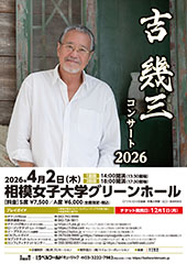 吉幾三コンサート2026 相模大野