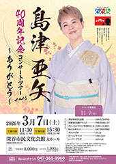 島津亜矢 40周年記念コンサートツアー2026 ~ありがとう~