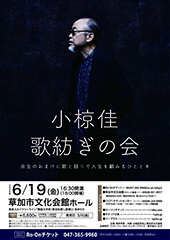 小椋佳「歌紡ぎの会」