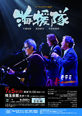 海援隊 トーク&ライブ2026