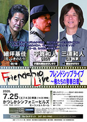 フレンドシップライブ~俺たちの青春白書~