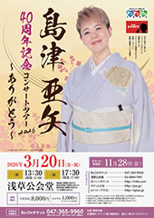 島津亜矢 40周年記念コンサートツアー2026 ~ありがとう~