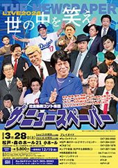 社会風刺コント集団 ザ・ニュースペーパーLIVE 2026