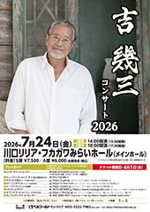 吉幾三コンサート2026 川口