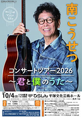 南こうせつ コンサートツアー2026 ～君と僕のうた～