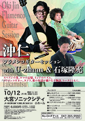 沖仁 フラメンコギターコンサート with U-zhaan＆石塚隆充