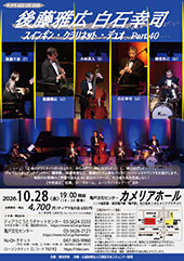 ティアラ JAZZ LIVE 2026 後藤雅広 白石幸司 スインギン･クラリネット･デュオ Part.40