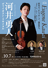 河井 勇人 ヴァイオリン・リサイタル