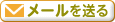 メールを送る