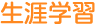 生涯学習