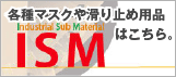株式会社イザワ　ISM（アイエスエム）　各種マスクや滑り止め用品はこちら。楽天店舗に移動します