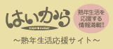 【はいから】～熟年生活応援サイト～熟年生活を応援する情報満載！！　