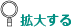 ポスターを拡大する