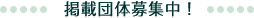 掲載団体募集中！