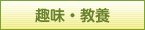 趣味・教養