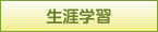 生涯学習