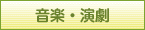 音楽・演劇