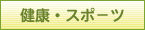 健康・スポーツ