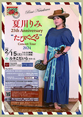 夏川りみ 25th Anniversary Concert Tour “たびぐくる” 2024