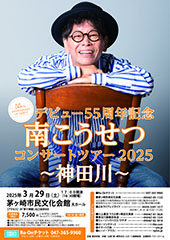 デビュー55周年記念 南こうせつ コンサートツアー2025 ～神田川～