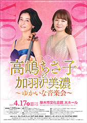 高嶋ちさ子＆加羽沢美濃 ～ゆかいな音楽会～