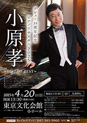 デビュー35周年記念 小原孝ピアノリサイタル2025 ～BEST OF BEST～
