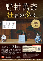 野村萬斎 狂言の夕べ  船橋公演