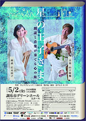 広末涼子･山下俊輔 朗読コンサート「星の王子様」