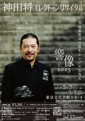 神田将 30周年 エレクトーンリサイタル 響像2025