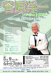菅原洋一コンサート2025 ～昭和100年、92才の私からあなたへ～