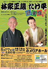 林家正蔵･たけ平 親子会 其の七