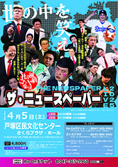 社会風刺コント集団 ザ・ニュースペーパーLIVE 2025