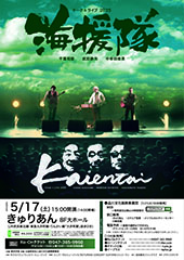 海援隊 トーク＆ライブ2025